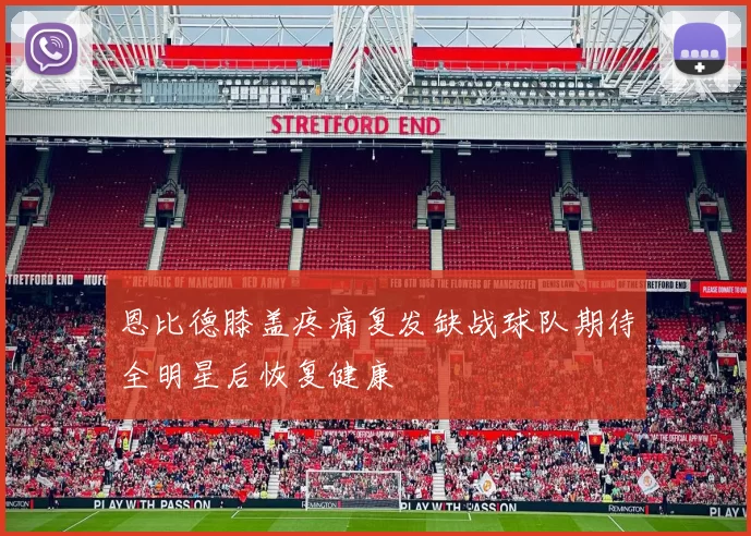 恩比德膝盖疼痛复发缺战球队期待全明星后恢复健康