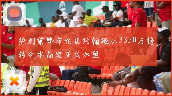 热刺前锋布伦南约翰逊以3350万镑转会水晶宫正式加盟