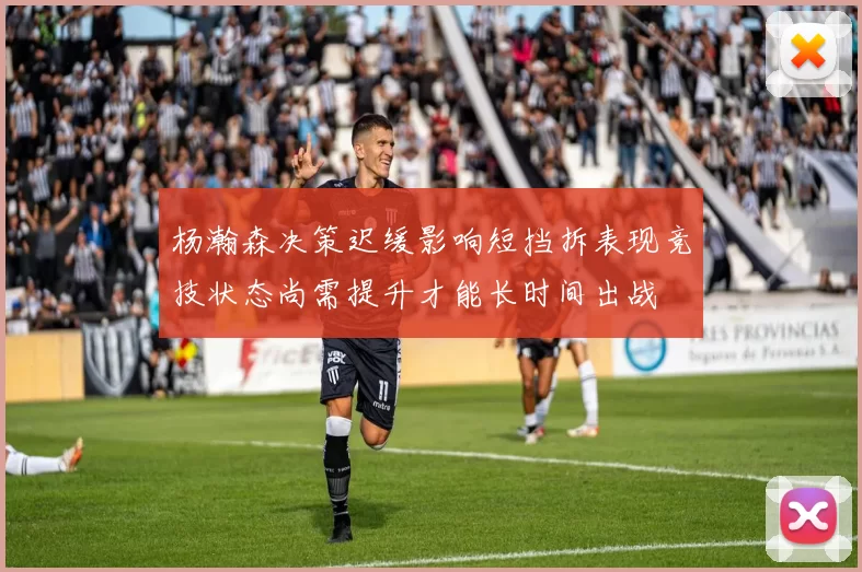 杨瀚森决策迟缓影响短挡拆表现竞技状态尚需提升才能长时间出战