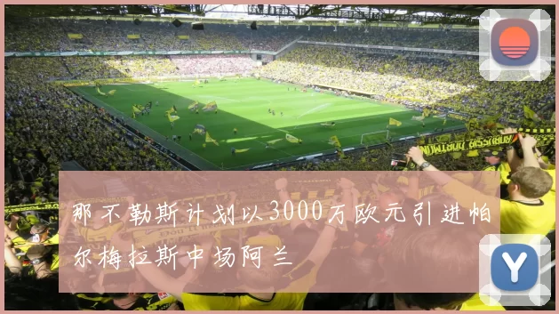 那不勒斯计划以3000万欧元引进帕尔梅拉斯中场阿兰